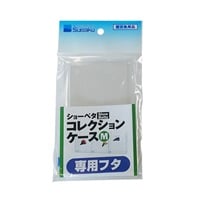 ショーベタコレクションケース M専用フタ 1個 Suisaku 水作 | イオン