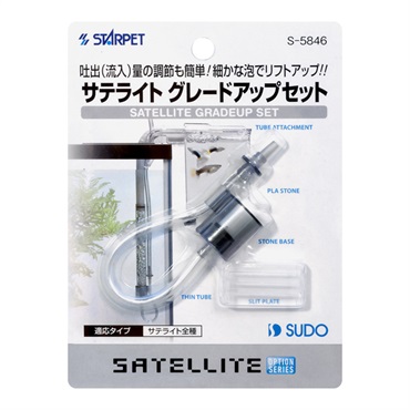 スターペット サテライトグレードアップセット S‐5846 STARPET スドー