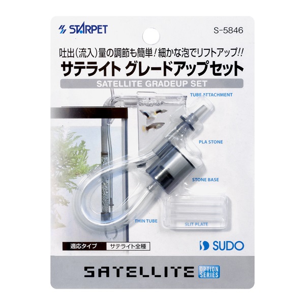 スターペット サテライトグレードアップセット S‐5846 STARPET スドー(S‐5846)