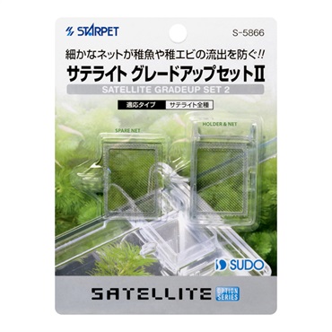 スターペット サテライトグレードアップセット2 S‐5866 STARPET スドー