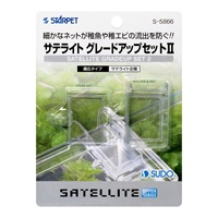 スターペット サテライトグレードアップセット2 S‐5866 STARPET スドー(S‐5866)