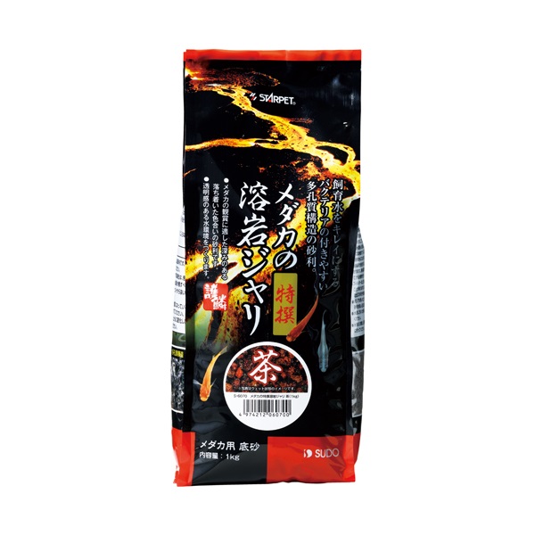 スターペット メダカの 特撰 溶岩ジャリ 茶 1kg STARPET スドー(1kg)
