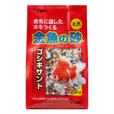 スターペット 金魚の砂 ゴシキサンド 2.2kg STARPET スドー