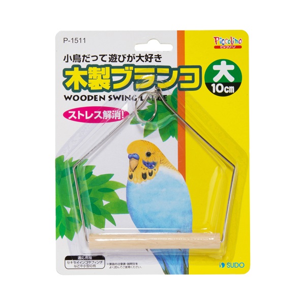 ピッコリーノ 木製ブランコ 大 1個 Piccolino スドー(1個)