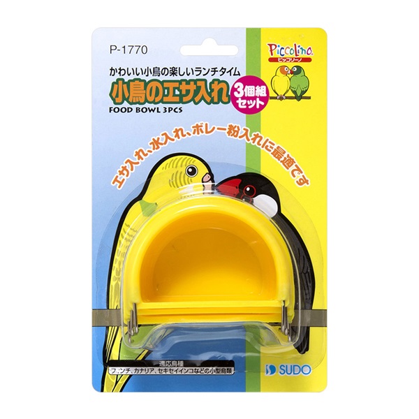 ピッコリーノ 小鳥のエサ入れ 3個組セット Piccolino スドー(3個組セット)