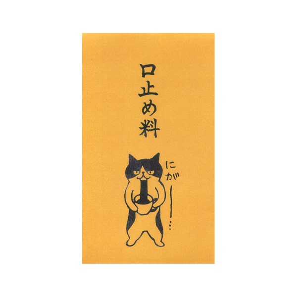 森のはんこやさん ぽち袋 口止め料(1031MHN-005)