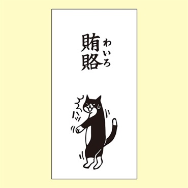 菅公工業 MHぽち袋 賄賂大 MHN-062