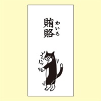 菅公工業 MHぽち袋 賄賂大 MHN-062(賄賂)