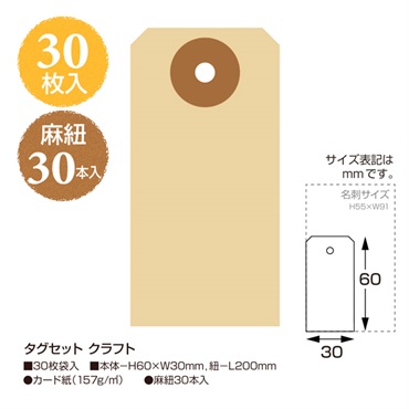 タグセット クラフト