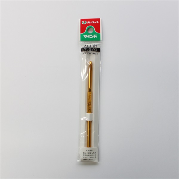カギ針(７．５／０（4.5㎜）)