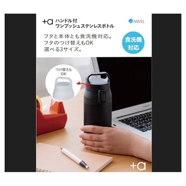 プラスエー ハンドル付きワンプッシュステンレスボトル