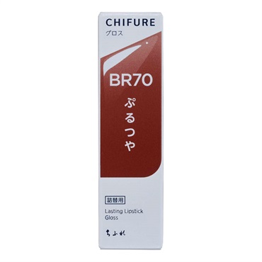 ちふれ(CHIFURE) ラスティングリップスティックグロス(BR70)