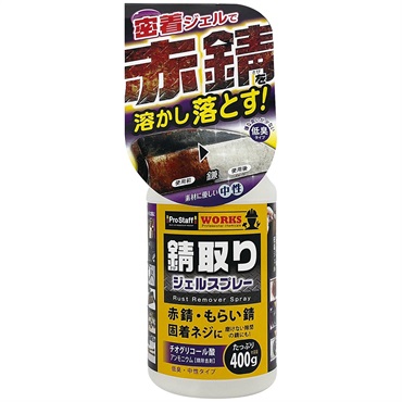 プロスタッフ　錆取りジェルスプレー