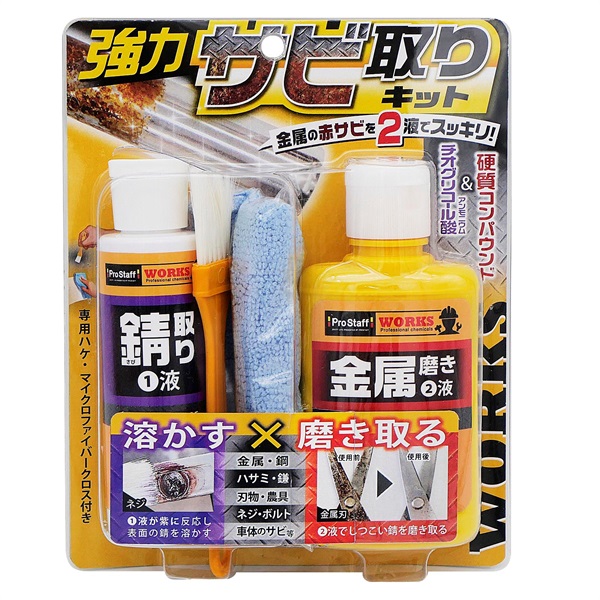 プロスタッフ 強力錆取りキット | イオンスタイルオンライン