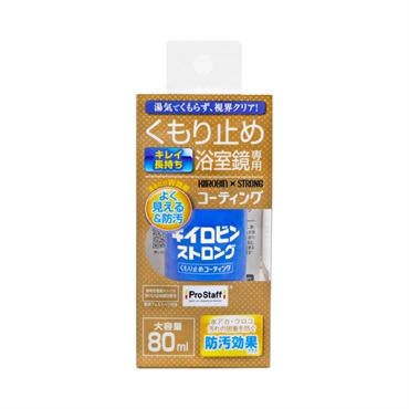 浴室用 キイロビン(ストロング くもり止め（浴室鏡専用）)