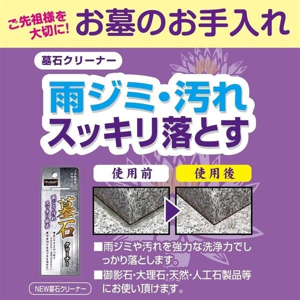 墓石クリーナー(4975163913060)
