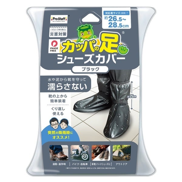 カッパの足 シューズカバー(ブラック-Lサイズ)