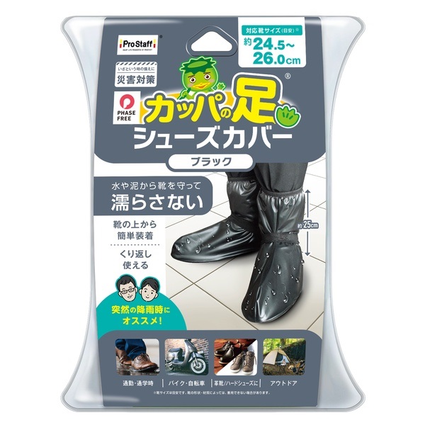 カッパの足 シューズカバー(ブラック-Mサイズ)