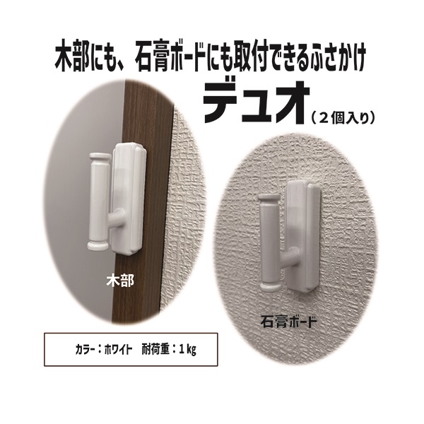 ふさかけ デュオ 2個入(ホワイト)