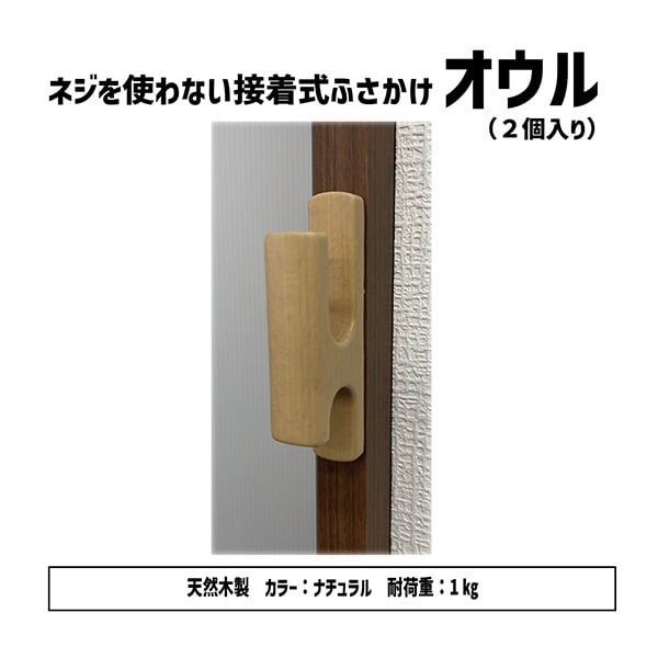 ふさかけ オウルA 2個入(ナチュラル)