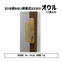 ふさかけ オウルA 2個入(ナチュラル)
