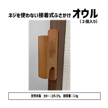 ふさかけ オウルA 2個入(ミディアム)