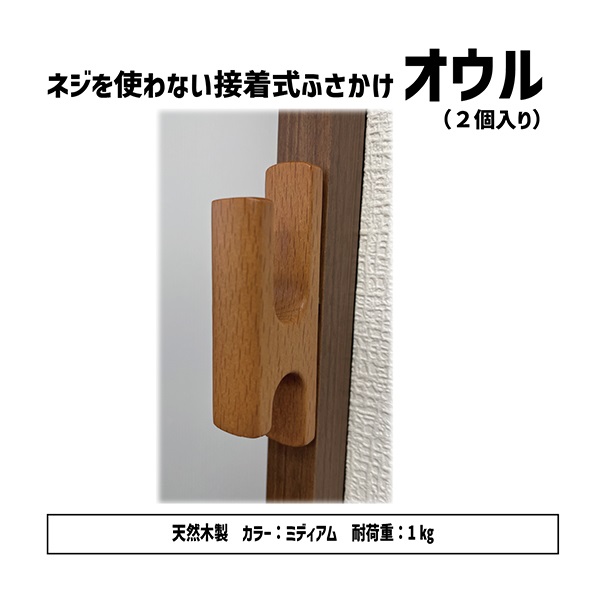 ふさかけ オウルA 2個入(ミディアム)