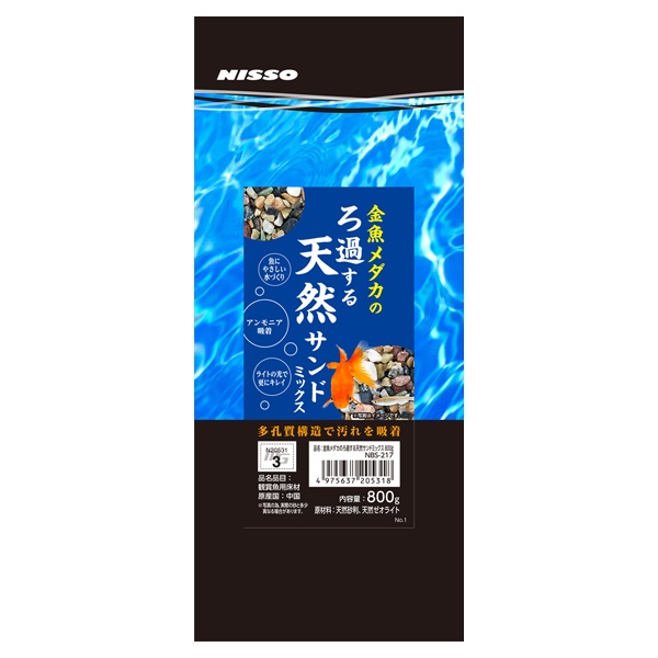 金魚メダカの ろ過する 天然サンドミックス 800g ニッソー NISSO マルカン(800g)