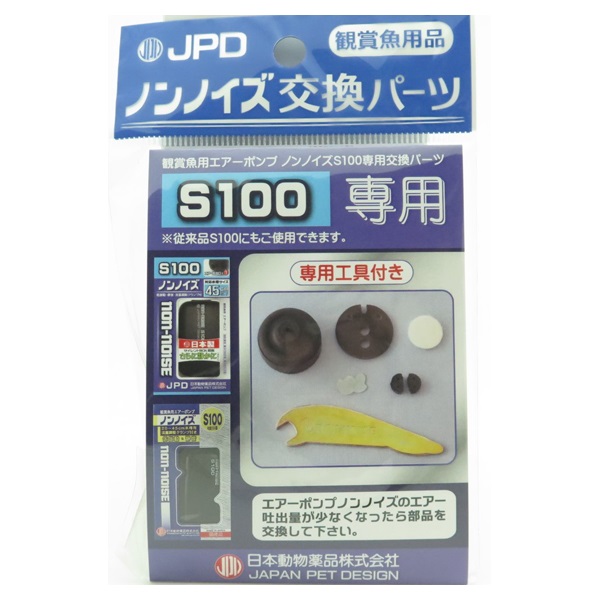 ノンノイズ交換パーツ S‐100用 JPD ニチドウ | イオンスタイル