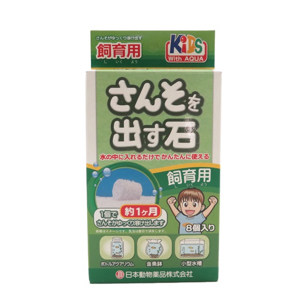 KID'S 酸素を出す石 採集用 8粒入 ニチドウ | イオンスタイル