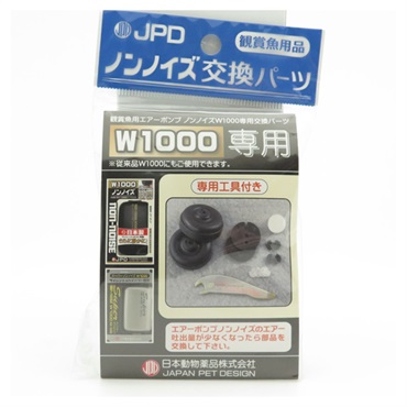 ノンノイズ 交換パーツ W‐1000用 JPD ニチドウ