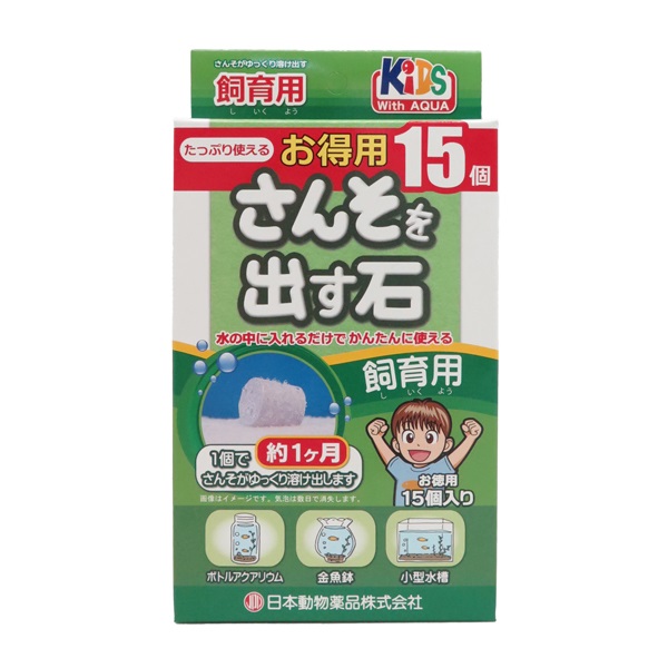 KID’S さんそを出す石 飼育用 15個入 ニチドウ(15個入)
