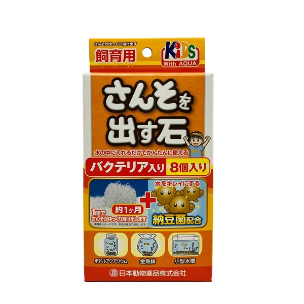 KID'S さんそを出す石 飼育用 バクテリア入 8個入 ニチドウ