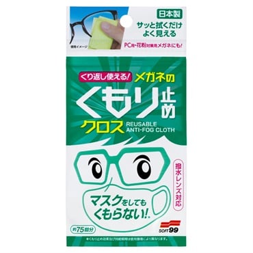 くり返し使える メガネのくもり止めクロス 3枚 ソフト99コーポレーション