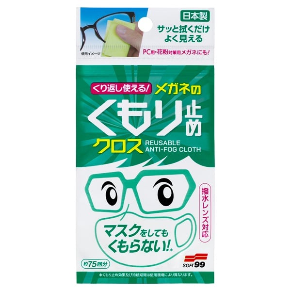 くり返し使える メガネのくもり止めクロス 3枚 ソフト99コーポレーション(3枚)