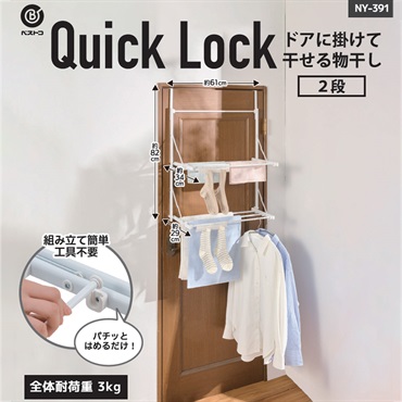 LIV PLUS　Quick Lock　ドアに掛けて干せる物干し　２段　NY-391　ホワイト