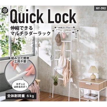 LIV PLUS　Quick Lock　伸縮できる　マルチラダーラック　NY-392　ホワイト