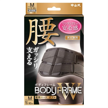 中山式 ボディ フレーム 腰用 ハードダブル 中山式 中山式産業