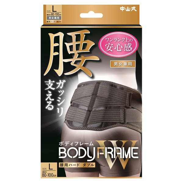 中山式 ボディ フレーム 腰用 ハードダブル 中山式 中山式産業(Lサイズ)