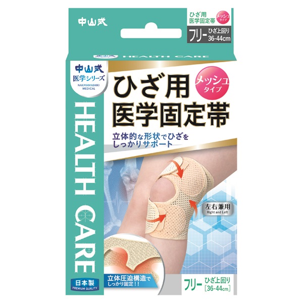 中山式 ひざ用 医学 固定帯 メッシュ ベージュ 中山式 中山式産業(フリーサイズ)