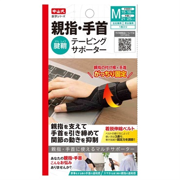 中山式 親指・手首 テーピング サポーター 中山式 中山式産業(Mサイズ)