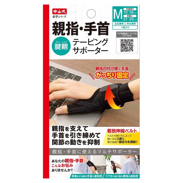 中山式 親指・手首 テーピング サポーター 中山式 中山式産業(Mサイズ)