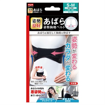あばら姿勢胸椎ベルト 中山式産業