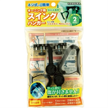 オーニング用スイングハンガー 2P