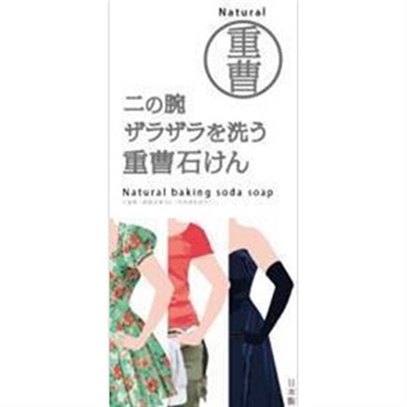 二の腕を洗う重曹石鹸 135g ペリカン石鹸