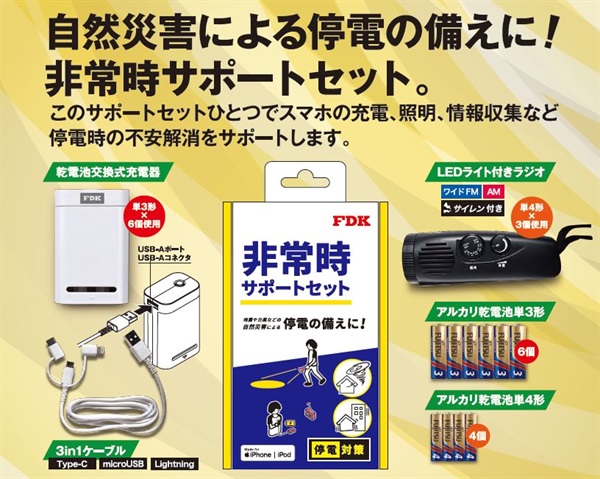 【送料無料】防災用　非常時サポートセット ＦHＳＰＳ１ 非常時 停電時 ＦＤＫ 防災用 非常時サポートセット FHSPS1 非常時 停電時 FDK