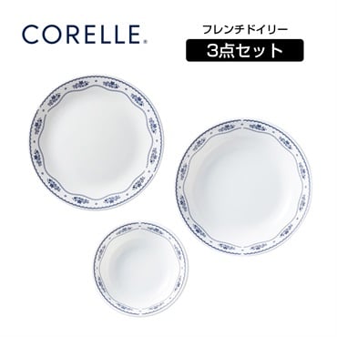 コレール　デラックス　フレンチドイリー　3pcsセット