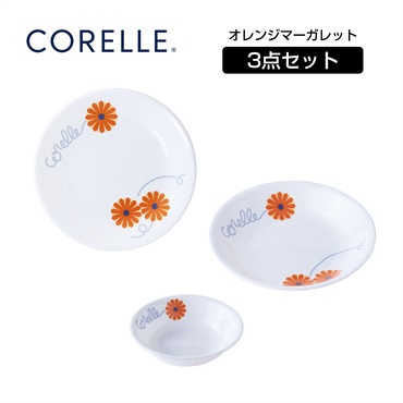 コレール デイリー オレンジマーガレット 3PCSセット 3-ORM-JP