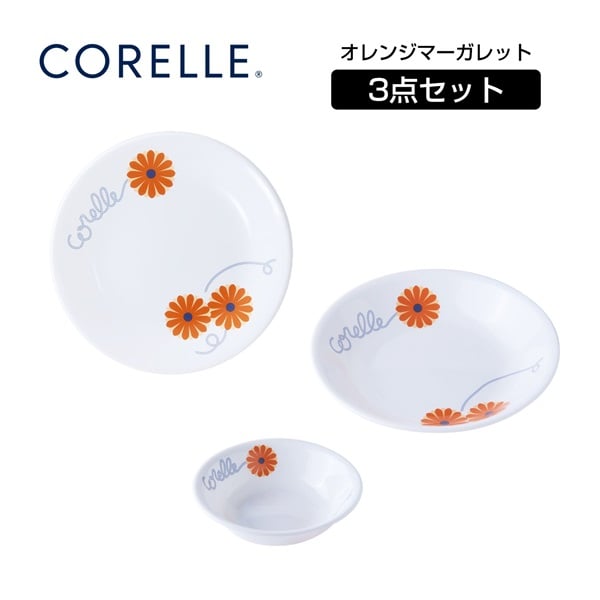 コレール デイリー オレンジマーガレット 3PCSセット 3-ORM-JP