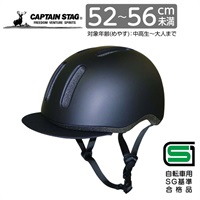 キャプテンスタッグ　ヘルメット＜Agil（アジャイル）／バイザー付き／S-M／M-L／ソフトシェル／52～56cm未満／55～60cm未満／中高生～大人／SG＞　サイクル　自転車(マットブラック-S-M)